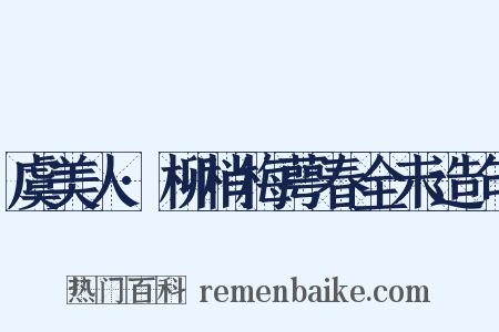 虞美人·柳梢梅萼春全未造句是什么意思的图片